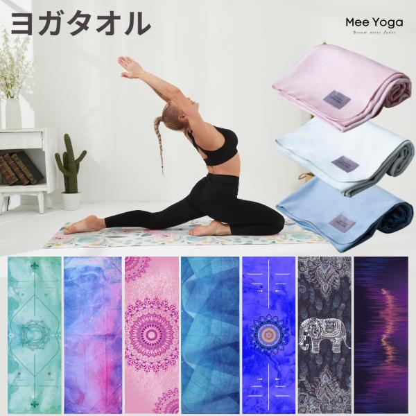 【新色入荷】 ヨガタオル ヨガラグ 滑らない タオル ホットヨガ 洗濯 持ち運び 滑り止め 可愛い ...