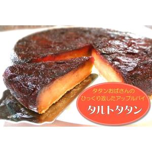 【2025年秋 採れたて林檎 】【タタンおばさんのひっくり返したアップルパイ】　タルトタタン　アップ...