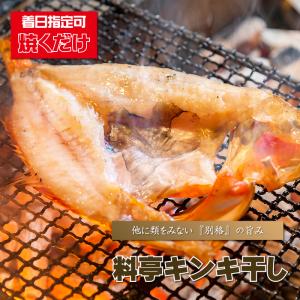 きんき 干物 料亭キンキ干し きちじ キチジ 吉次 きんきん キンキン 金々 めんめ メンメ 生干し 一夜干し｜meemonya