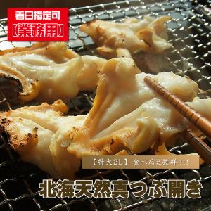 つぶ貝 刺身用 業務用特大2Ｌ 北海天然真つぶ開き（無添加） 500ｇ前後 まつぶ貝 マツブ貝 真粒貝 真つぶ貝 真ツブ貝