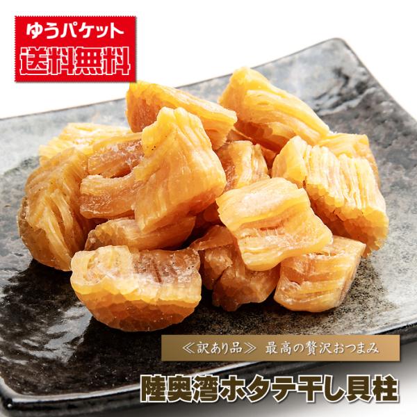 ほたて 乾燥 【送料無料】陸奥湾ホタテ干し貝柱（訳あり）/８０ｇ前後 帆立 送料込み