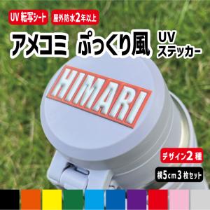 アメコミ ぷっくり風UVステッカー 名入れ 3枚...の商品画像