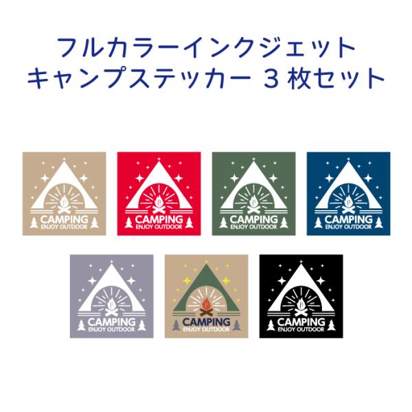 3枚セット キャンピング・テント・防水シールタイプステッカー カラー7色【ENJOY　OUTDOOR...