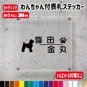 わんちゃんのシルエット付表札ステッカー/犬種100種以上