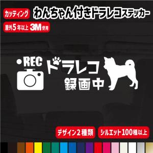 わんちゃん付ドライブレコーダー  13cm 犬種129種類 カッティングステッカー  ドラレコ 搭載車 車載カメラ  防犯｜meesfactory