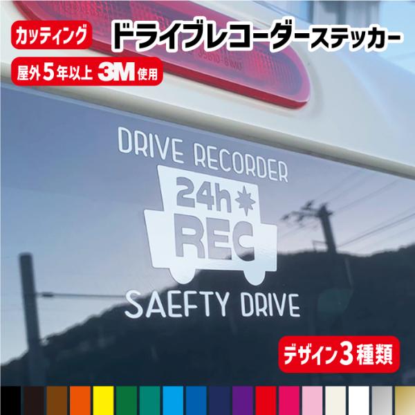ドライブレコーダー ステッカー3種類 【カラー18色】 カッティングステッカー 切り文字 ドラレコ ...