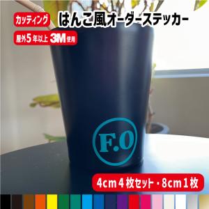 ハンコ風オーダーメイド カッティングステッカー　名前 ステッカー シール オリジナル作成 屋外用防水シール