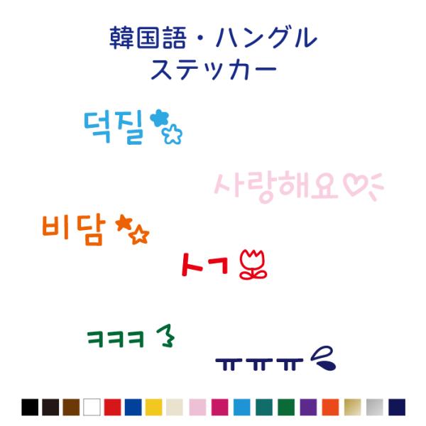 韓国　ハングル　カッティングステッカー　全13種類　カラー18色　BTS　スマホ　デコ　シール　韓流...