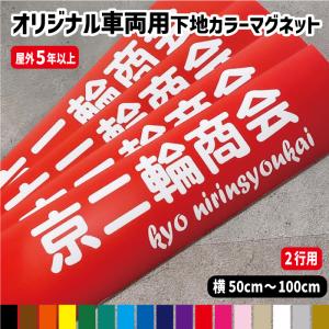 2行用/下地カラータイプ】オーダー文字入り車両用強力マグネット【横20