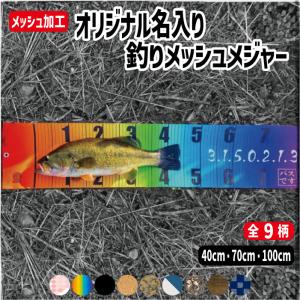 オーダーメイド　釣りメジャー　フィッシングメジャー　メッシュ素材　 計測用軽量　防水　丸めて持ち運びOK!　釣りスケール｜ステッカー専門店ミーズファクトリーYahoo!店