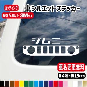 車シルエットカッティングステッカー【横15cm】10文字までの変更可能/カラー18色/屋外防水シール　車アウトドアキャンプ｜meesfactory