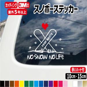 スノボーステッカー【NO SNOW NO LIFE】雪 ハート スノーボード カッティングステッカー　カラー18色屋外用防水シール｜meesfactory