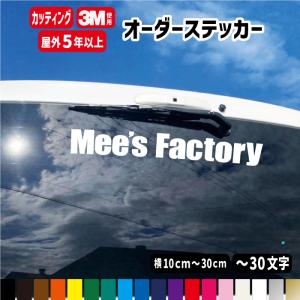 【横10cm〜横30cm】オーダーメイド カッティングステッカー/フォント45種 /リアガラス/オリジナル作成/屋外用防水シール｜ステッカー専門店ミーズファクトリーYahoo!店