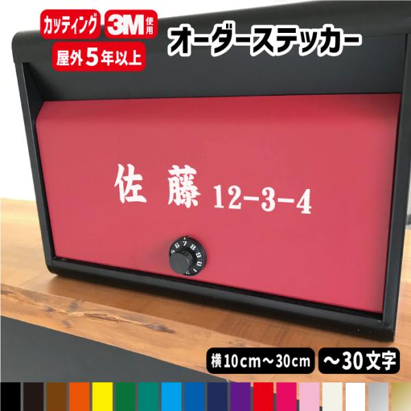 【横10cm〜横30cm】オーダーメイド カッティングステッカー/フォント45種 /表札ポスト/オリ...