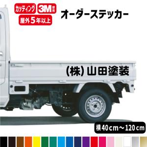 【横40cm〜横120cm】オーダーメイド カッティングステッカー屋外用防水シール フォント45種  車 トラック 会社名｜meesfactory