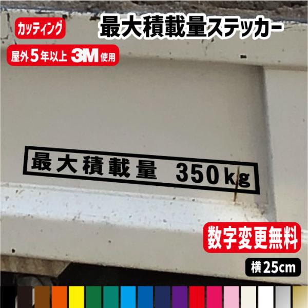 最大積載量カッティングステッカー/数字変更可能　マグネットあり　全6種　車検　トラック　大型車　車　...