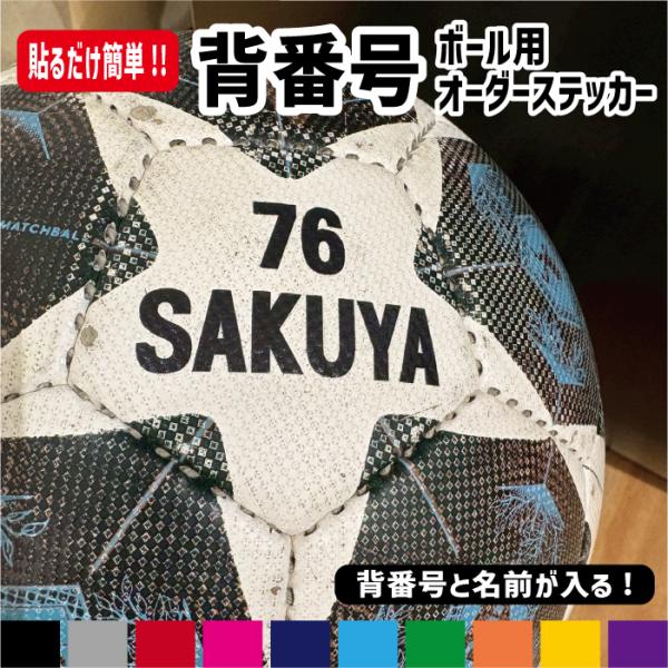 背番号ボール用オーダーステッカー シール オリジナル作成 サッカーボール バスケット バレー 入学準...