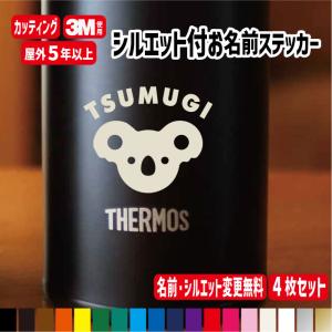 シルエット付きお名前ステッカー【カラー18色】カッティングステッカー/切り文字/シルエット/ぱんだ/ユニコーン/乗り物/電車