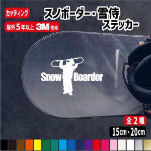 雪侍・スノーボーダーステッカーSnow Boarder カッティング ステッカー 車 スノボー ボード シール 防水｜meesfactory