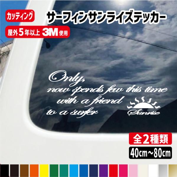 サーフィン用サンライズ カッティングステッカー【横40cmから横80ｃｍ】車ステッカー 防水 サーフ...