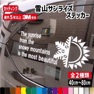 【横27cmから横80cm】雪山サンライズステッカー【雪山から見る日の出は最も美しい】カラー18色/車/スノボー/スキー/山登り｜meesfactory