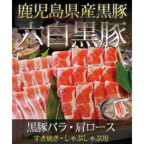 【六白黒豚 ギフト お取り寄せ すき焼き しゃぶしゃぶ グルメ】鹿児島県黒豚『六白黒豚』” 豚バラ・...