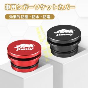 ジムニー専用 カー シガーソケットキャップ 防...の詳細画像5