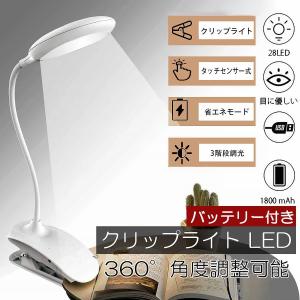 デスクライト LED クリップライト 360度回転 卓上デスクライト 照明 明るさ調整 電気スタンド