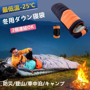 寝袋 封筒型 冬用 ダウン シュラフ 冬 最低温度-25 キャンプ 羽毛寝袋 防水 2個連結可能 2.5kg 大きいサイズ コンパクト 丸洗い 防寒 災害 車中泊