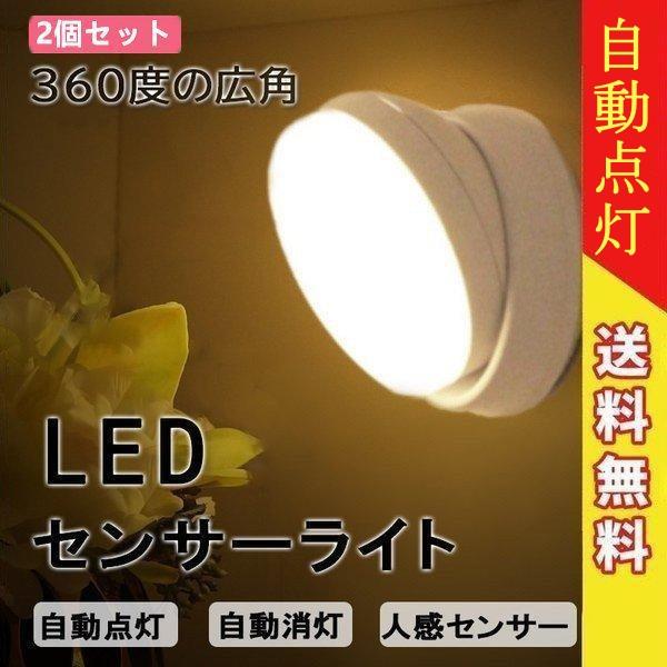 人感センサーライト2枚 LED 照明 360°回転 屋内 自動点灯 停電 玄関 階段 廊下 乾電池 ...