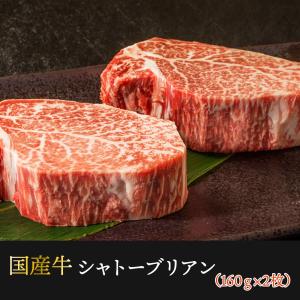 幻のシャトーブリアン ステーキ 160g×2枚 2人前 ヘレ