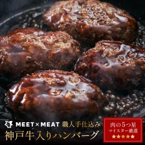 神戸牛 神戸ビーフ 入り ハンバーグ 肉の5つ星マイスター 特製ハンバーグ 4個