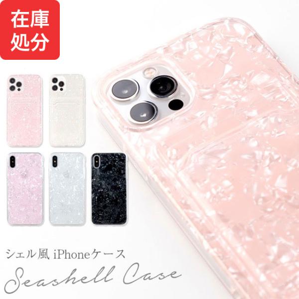 [メール便送料無料] マーブルシェルケース{2}【iPhone ケース カバー シェル 貝殻 キラキ...