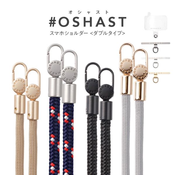 [メール便送料無料] 高見え スマホショルダー #OSHAST《★ダブルタイプ》 {2}【オシャスト...