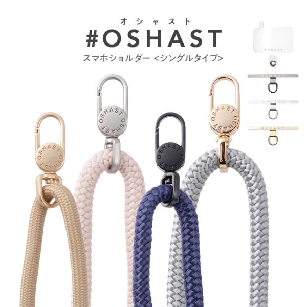[メール便送料無料] 高見えスマホショルダー #OSHAST〈シングルタイプ〉{2}【スマホショルダ...