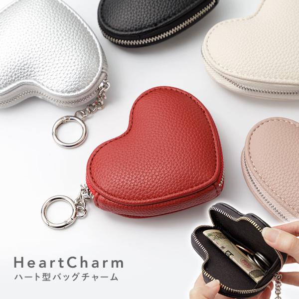 [メール便送料無料] ハート型 バッグチャームケース {3}【カラビナ付き コインケース 小銭入れ ...