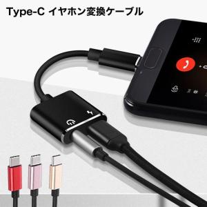 [メール便送料無料] 2in1 イヤホン変換 ケーブル（Type-C） {3}【タイプC イヤホン Android アンドロイド スマホ スマートフォン 変換アダプタ】