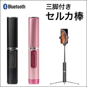 [宅配便送料無料] 三脚内蔵 アルミ合金 セルカ棒【自撮り棒 じどり棒 Bluetooth 三脚 iPhone Android ブルートゥース iPhoneX リモコン シャッター付き】