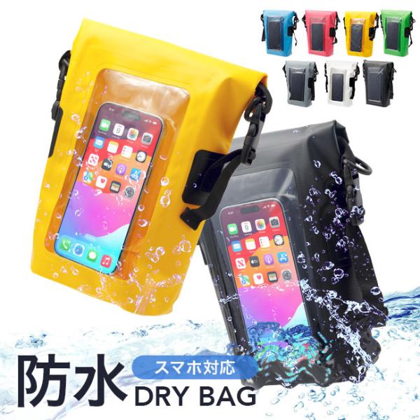 [メール便送料無料] 入れたまま操作 防水ドライバッグ 2L {3}【スマホ 防水 バッグ 海 プー...