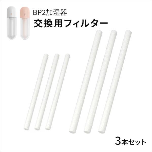 [メール便送料無料] 《BP2加湿器用》交換吸水芯 ■3本セット {1}【加湿器 卓上 充電式 卓上...
