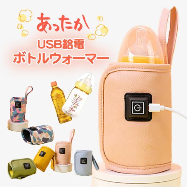 [メール便送料無料] USB 哺乳瓶 ボトルウォーマー {3}【保温 哺乳びん ミルクウォーマー 液...