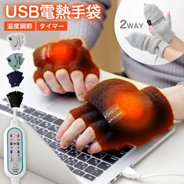 [メール便送料無料] 指なし USB電熱手袋 {3}【ヒーター手袋 電熱手袋 指ぬき 指出し ヒータ...