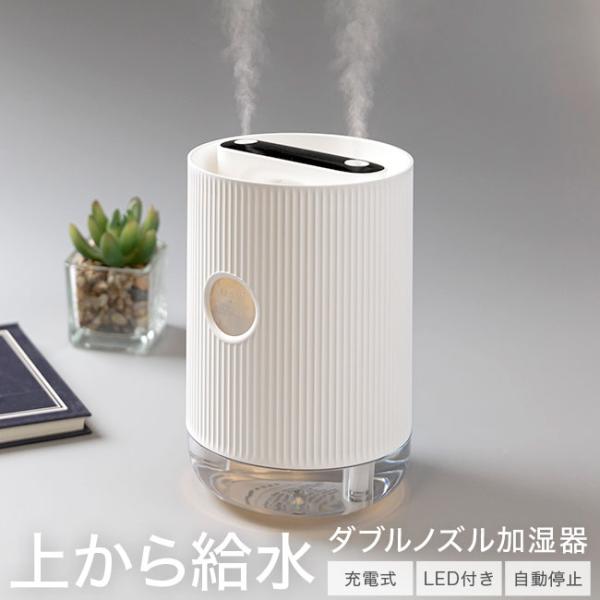 [宅配便送料無料] ダブルノズル 上から給水 超音波加湿器 【上部給水 卓上 加湿器 自動停止 充電...