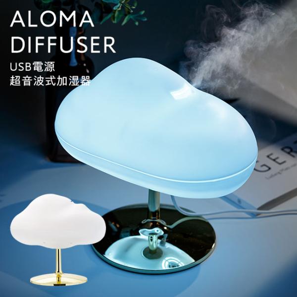 [宅配便送料無料] 雲型アロマディフューザー【超音波式 加湿器 韓国 北欧 アロマランプ USB電源...