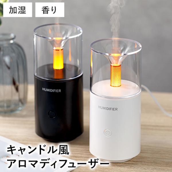 [宅配便送料無料] キャンドル風 アロマディフューザー【超音波式 加湿器 韓国 北欧 アロマランプ ...