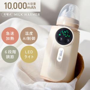 [宅配便送料無料] 充電式ミルクウォーマー【10000mAh 大容量 モバイルミルクウォーマー 充電式 ボトルウォーマー 哺乳瓶 保温 USB コードレス 温め 赤ちゃん】