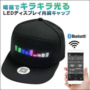 [宅配便送料無料] LEDディスプレイ内蔵 光るキャップ 帽子【文字 画面 LED 光るおもちゃ Bluetooth 充電式 ハロウィン コスプレ 祭り イベント フェス】