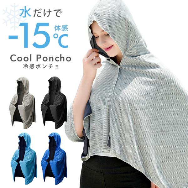 [メール便送料無料]冷感ポンチョ {3}【-15℃ UPF50 クール アイス ポンチョ 冷却 冷感...