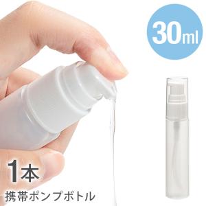 [メール便送料無料] 携帯スプレーボトル ■30ml {3}【詰め替えボトル スプレーボトル アルコール対応 PP ミニ ミニボトル 容器 空容器 スプレー容器 ミスト】