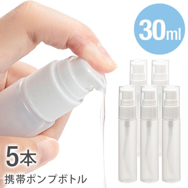 [メール便送料無料] 携帯スプレーボトル ■30ml ●5本セット {3}【スプレーボトル アルコー...